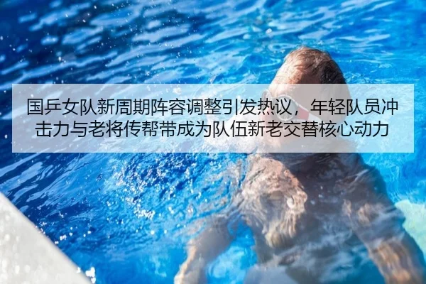 guo-ping-nv-dui-xin-zhou-qi-zhen-rong-tiao-zheng-yin-fa-re-yi-nian-qing-dui-yuan-chong-ji-li-yu-lao-jiang-chuan-bang-2-456.jpg