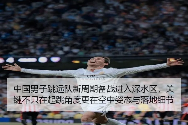 zhong-guo-nan-zi-tiao-yuan-dui-xin-zhou-qi-bei-zhan-jin-ru-shen-shui-qu-guan-jian-bu-zhi-zai-qi-tiao-jiao-du-geng-zai-2-424.jpg