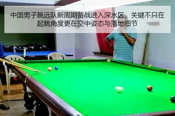 中国男子跳远队新周期备战进入深水区，关键不只在起跳角度更在空中姿态与落地细节